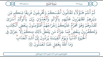 سورة البقرة / الآية 85 / محمود الخليل الحصري