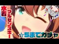 【ネタバレ800連】課金150万円越えかおすちゃん、水着マルゼンスキー★5にするまでガチャる!【ウマ娘】