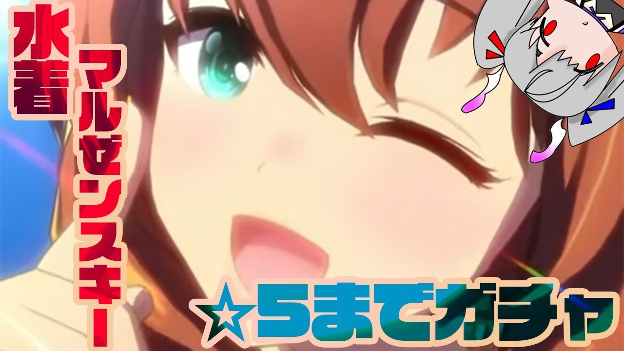【ネタバレ８００連】課金150万円越えかおすちゃん、水着マルゼンスキー★5にするまでガチャる！【ウマ娘】