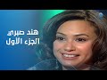 هالة شو النجمة هند صبري في ضيافة هالة سرحان الحلقة الكاملة الجزء الأول 