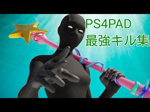 ［answer］Highlight4 PS4勢の最強キル集❕#フォートナイトps4#フォートナイトキル集#フォートナイトps4キル集