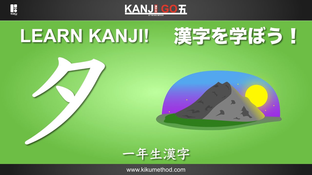 一年生漢字 『夕』Learn the Kanji 夕 - YouTube