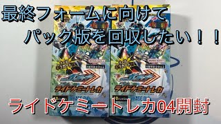 【開封動画】ニジゴンとかいう謎のケミーを求めてライドケミートレカ04を2箱開封【仮面ライダー】