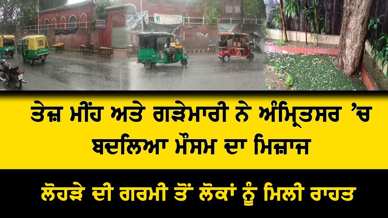 ਤੇਜ਼ ਮੀਂਹ ਅਤੇ ਗੜੇਮਾਰੀ ਨੇ ਅੰਮ੍ਰਿਤਸਰ `ਚ ਬਦਲਿਆ ਮੌਸਮ ਦਾ ਮਿਜ਼ਾਜ, ਲੋਹੜੇ ਦੀ ਗਰਮੀ ਤੋਂ ਲੋਕਾਂ ਨੂੰ ਮਿਲੀ ਰਾਹਤ