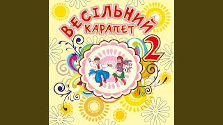 Знов музика весело заграє