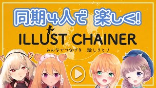 [LIVE] 【ILLUST CHAINERコラボ】楽しく絵しりとり！【いろは視点】