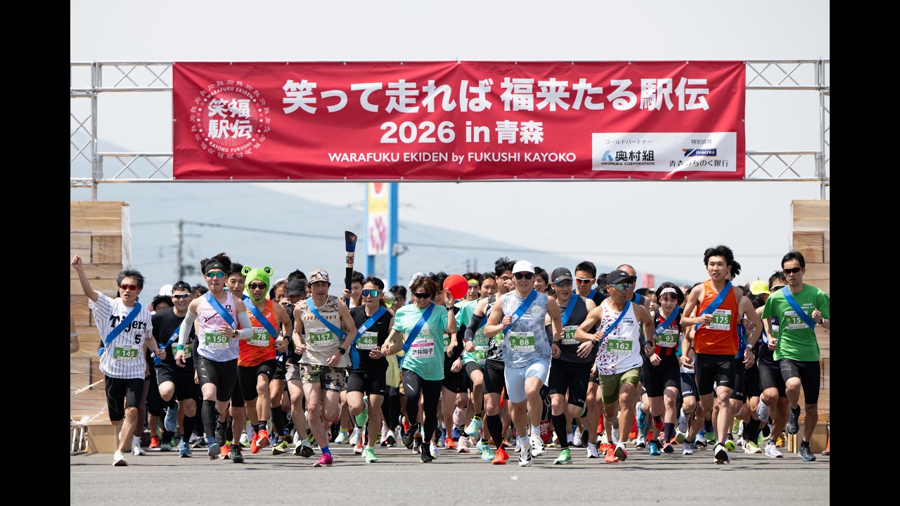 福士加代子＆レジェンドが笑顔のタスキを繋ぐ!「笑福駅伝2026in青森②」ロングダイジェスト【2026.5.3】