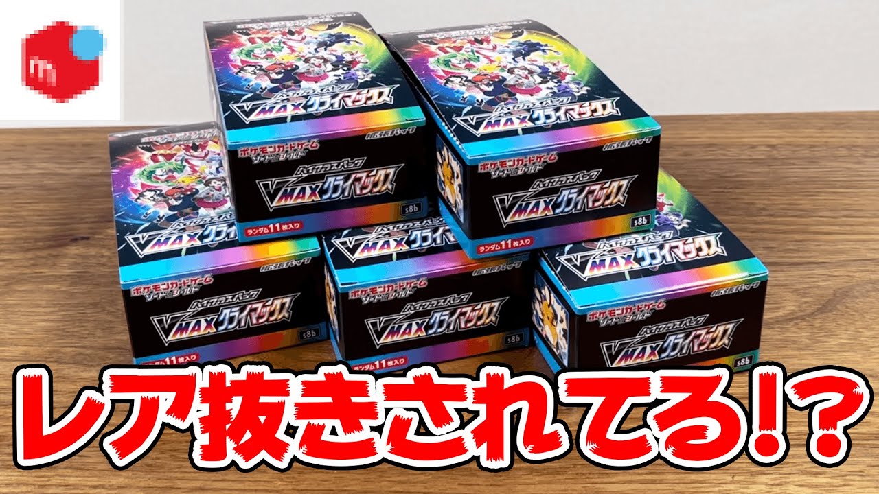 注意喚起】ポケカVMAXクライマックスもサーチ出来てしまった！！転売品