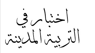 اختبار في التربية المدنية لتلاميذ السنة الخامسة ابتدائي الفصل الثالث