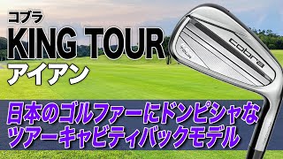 Sharp and easy-to-use irons that Japanese people love! Cobra 