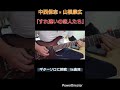 中西保志 &times; 山根康広『すれ違いの恋人たち』ギターソロ #中西保志 #山根康広 #すれ違いの恋人たち #guitar