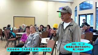 闽南语歌曲:(风真透)  演唱者:Ivan&孙