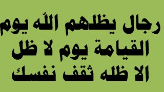 رجال يظلهم الله يوم القيامة يوم لا ظل الا ظله / ثقف نفسك#قصص_الانبياء