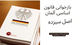 بازخوانی اصل سیزده قانون اساسی کشور آلمان