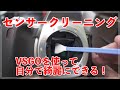 センサークリーニングはこれで自分でできる！VSGOセンサークリーニングキットが素晴らしい