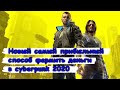 Уникальный, самый прибыльный способ фармить деньги в cyberpunk 2020.