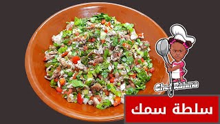 Fish Salad | سلطة السمك