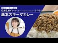 GABAN®×印度カリー子さん スペシャル動画　GABAN®タクコで作る!基本のキーマカレー