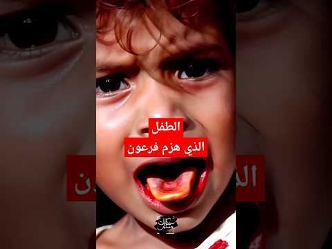 فرعون يضع موسى في اختبار صعب ولكن الله لم يتركه وحده حكايات حكايات مسلم