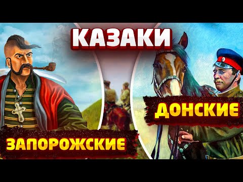 В чём разница между Донскими и Запорожскими КАЗАКАМИ?