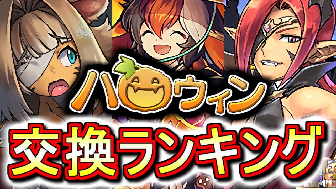 本日23時59分までに見てください ハロウィンガチャ 交換ランキング チャコルとコットンは取るべきなのか 微課金目線で徹底解説します パズドラ Youtube