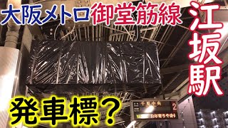 【大阪メトロ】新しい発車標？御堂筋線江坂駅の駅改造工事の様子を見に行きました！