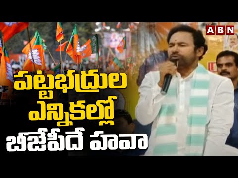 పట్టభద్రుల ఎన్నికల్లో బీజేపీదే హవా | Kishan Reddy Comments On MLC Elections | ABN Telugu - ABNTELUGUTV