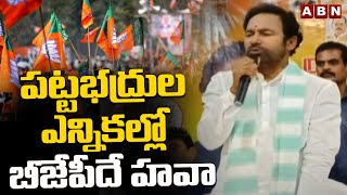 పట్టభద్రుల ఎన్నికల్లో బీజేపీదే హవా | Kishan Reddy Comments On MLC Elections | ABN Telugu