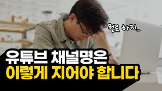 아직도 유튜브 채널 이름 짓기 어렵다면? 유튜브 채널 이름 추천