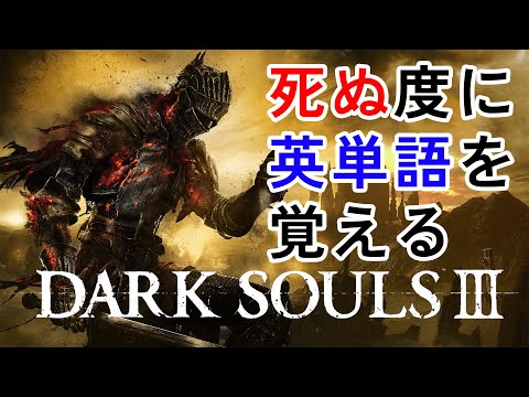 死んだら英単語を覚えるダークソウル3　【Dark souls3】