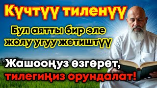 видео: ЭҢ КҮЧТҮҮ ДУА, бардык тилектер кабыл болот! БАЙЛЫК, ПАЙДА ЖАНА БАКТУУЛУК картинка: ЭҢ КҮЧТҮҮ ДУА, бардык тилектер кабыл болот! БАЙЛЫК, ПАЙДА ЖАНА БАКТУУЛУК