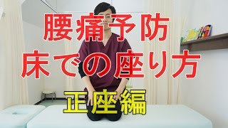 腰痛予防 床での正しい座り方 正座編 和泉市の整体 きもと整骨院 Youtube 腰痛予防 床での正しい座り方 正座編 和泉市の整体 きもと整骨院 Youtube