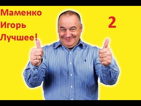 Маменко Игорь Лучшее! Дуэты Сборник 2 Часть