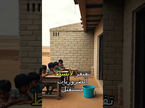 فيديو مؤثر مدرسة العمامرة ببوسكورة تعليم الأطفال تحت تحديات الأمطار والوحدة