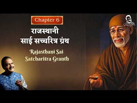 Chapter 6 | Rajasthani Sai Satcharitra Granth | Shailendra Bhartti