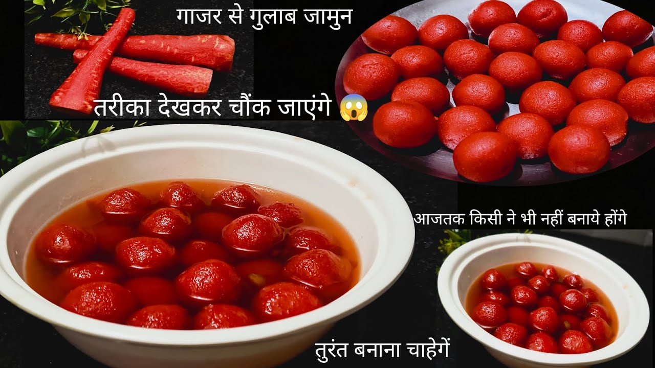 गारेंटी है गाजर से गुलाब जामुन बनाने का तरीका आज से पहले किसी ने नहीं बताया होगा 😱| gulab jamun