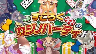【#すごろくカジノパーティ 】みんなですごろくぱーちーっ 【#vtuber 】