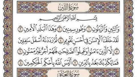 سورة التين مكتوبة للشيخ ياسر الدوسري-برواية حفص عن عاصم
