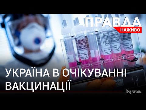 В очікуванні вакцини: скептицизм та надія. Чого очікують українці та що обіцяє влада