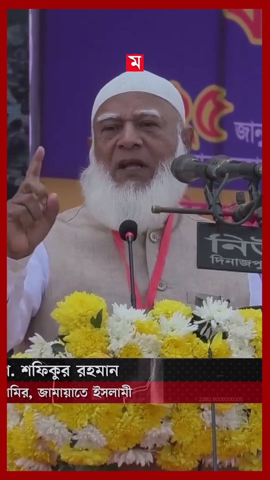 আগামীর বাংলাদেশ তরুণদের হাতে তুলে দিতে চান জামায়াত আমির #shafiqurrahman #jamaateislami #shorts
