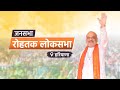 Hm shri amit shah addresses public rally in rohtak haryana 20 may 2024