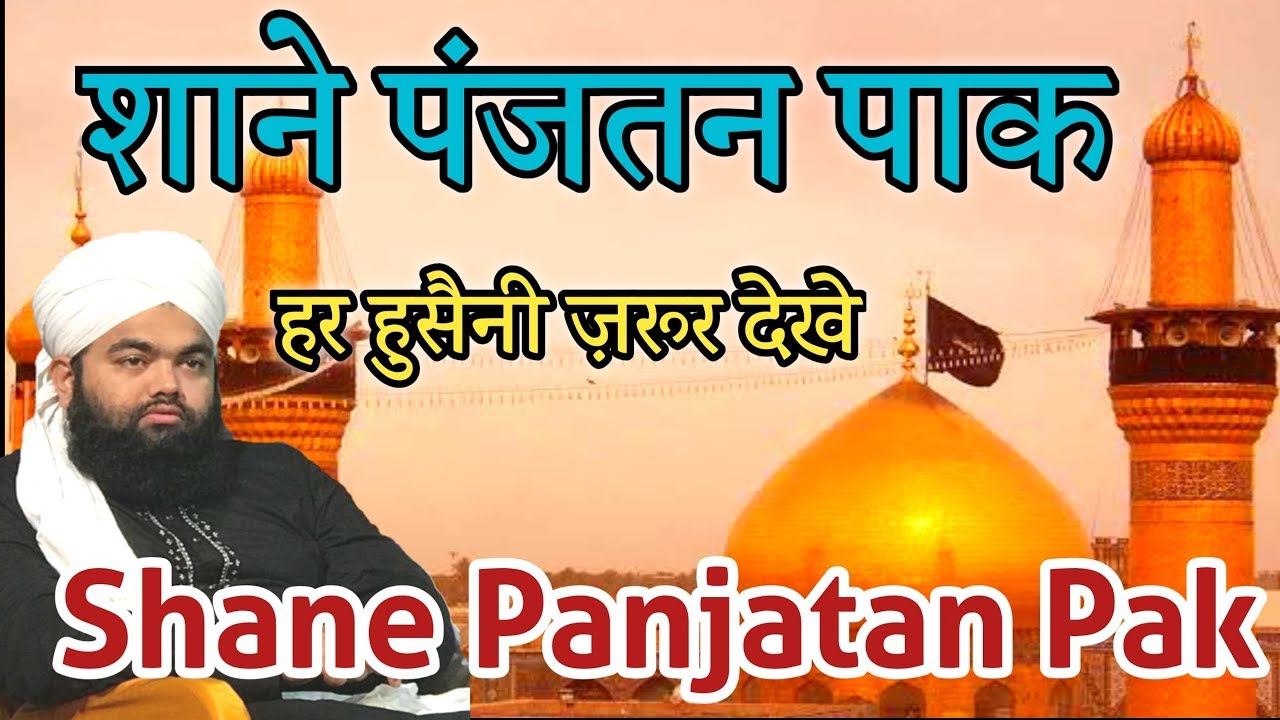 Shane Panjatan Pak Wa Shane Imam Hussain by Sayyed Aminul Qadri Sahab New 2019