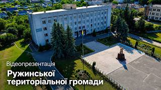 Відеопрезентація Ружинської територіальної громади