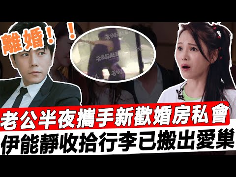 離婚！伊能靜收拾行李已搬出愛巢！老公半夜攜手新歡婚房私會，多年姐弟戀竟換來這樣的結果，兒子的安慰讓人淚崩！#星娛樂 #