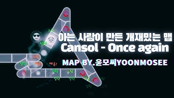 아는 사람이 만든 개재밌는 원스어겐! Cansol - Once again [Map by.윤모씨yoonmosee]