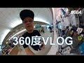 スマホでぐるっと見渡せる360度VLOGはじめました！ #684 #360VR