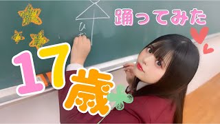 【HoneyWorks】17歳　踊ってみた【ひなさく】