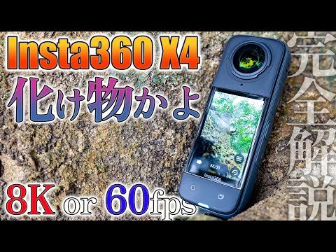 【Insta360 X4】世界最高の360°カメラがモンスター化‼️8K or 5.7K60fpsで神機確定♪これ1台で事足りる【完全解説】