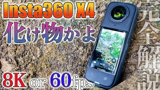 【Insta360 X4】世界最高の360°カメラがモンスター化‼️8K or 5.7K60fpsで神機確定♪【完全解説】