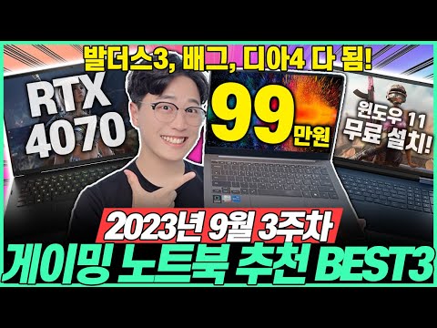   역대급 가성비 등장 2023년 9월 3주차 가성비 게이밍 노트북 추천 BEST3 1 고민말고 이거 사세요 가성비노트북 게이밍노트북 게임노트북 롤노트북 배그노트북 발더스게이트3